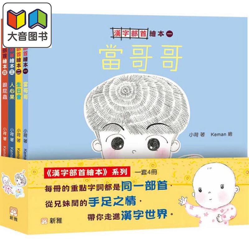 汉字部首绘本 一套4册 新雅 港台原版 亲子绘本童书 早教启蒙认知 中文学习 低幼儿童故事图画书 亲情主题 3-6岁