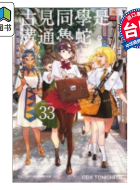 预售 漫画 古见同学是沟通鲁蛇 第33集 ODA TOMOHITO 台版漫画书 青文出版 大音
