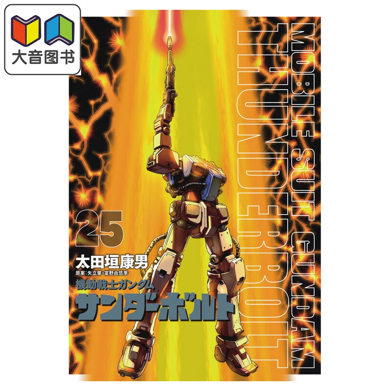 漫画 机动战士高达 雷霆宙域战线 限定版 第25集 附带扉页彩插书 太田垣康男 小学馆 日文原版漫画书 機動戦士ガンダム 大音