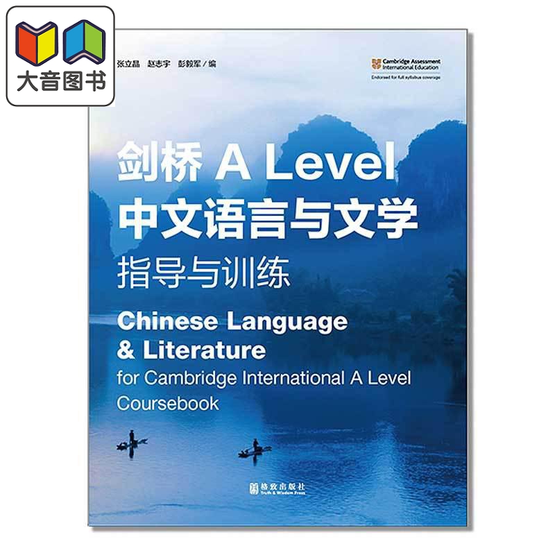 9868教学大纲 剑桥 ALevel中文语言与文学指导与训练 A Level Chinese Language Literature 剑桥ALEVEL中文教材 大音