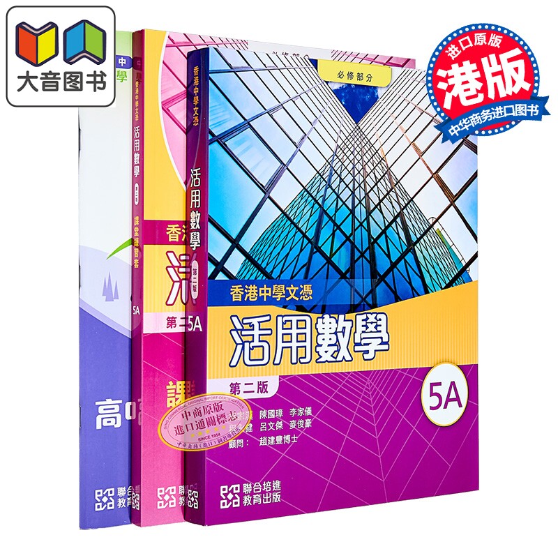 HKDSE 香港中学文凭活用数学 必修部份5A 单元装 2024年第二版 附课堂练习套5A 及高中数学预习中四升中五 文凭试 大音