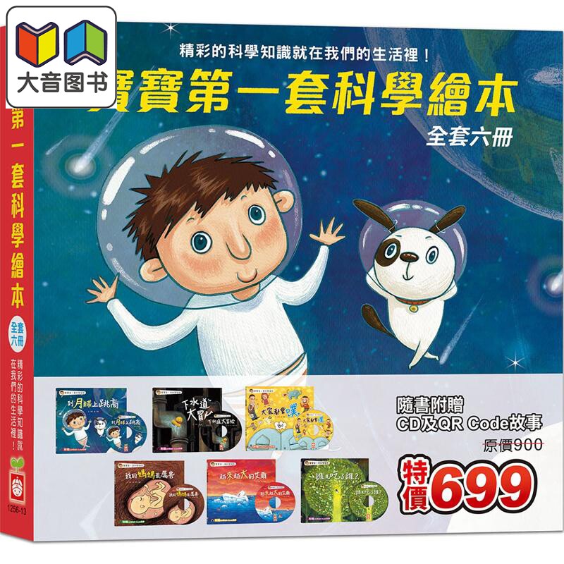 宝宝第一套科学绘本全套六册 港台原版 儿童知识绘本科普故事 【赠6片CD和QR Code故事】童书3-8岁 作者徐姣 大音