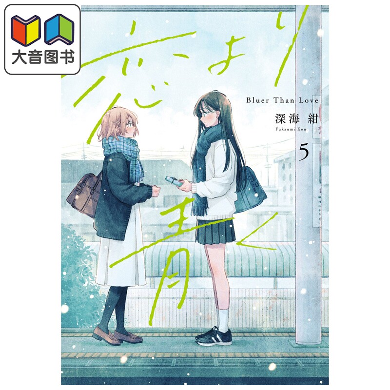 预售 漫画 比恋爱更青涩 5 深海紺 集英社 日文原版漫画书 恋より青く 大音