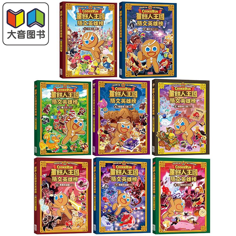 姜饼人王国语文英雄榜漫画书8册 小巨人领地 龙之丘 朝圣者之路 勇闯英雄关 石榴森林大危机 港台原版语文常识轻松学 大音