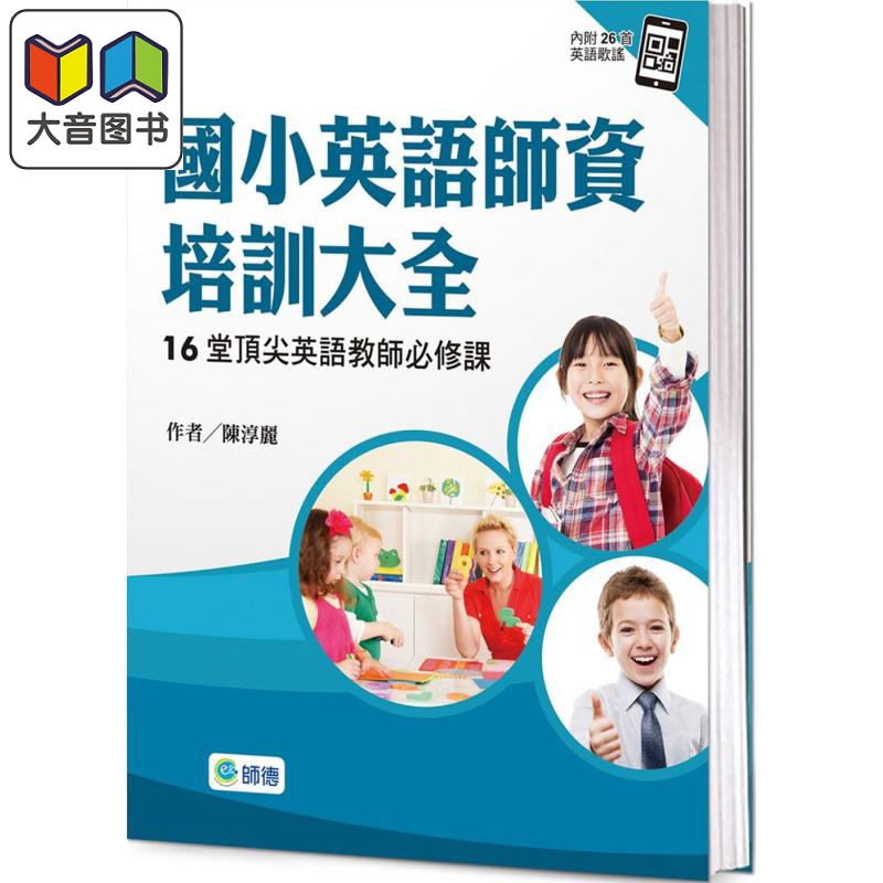 国小英语师资培训大全 16堂顶尖英语老师必修课 附26首英语歌谣 QR CODE音檔