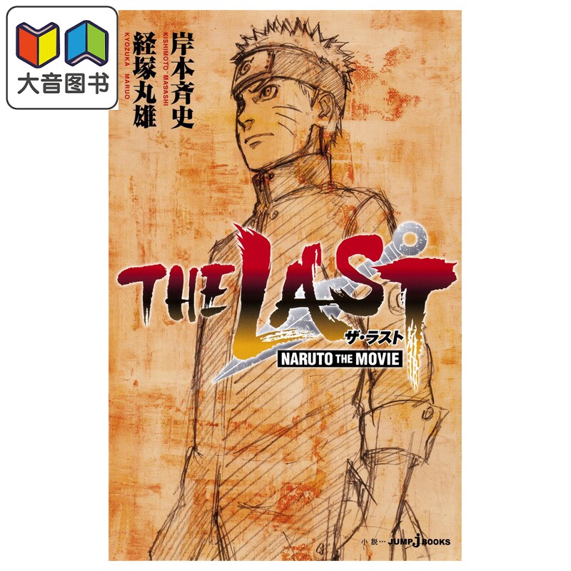 轻小说 火影忍者 剧场版小说 THE LAST 岸本齐史 集英社 鸣人 佐助 小樱 鹿丸 雏田 日文原版 NARUTO ナルト 大音
