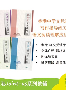 香港中学文凭试 写作指导练习 语文阅读理解应试练习 附答案 初中高中 文凭试模拟试题 中文写作之路 透视实用文 DSE考纲 港版原版