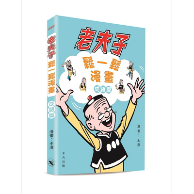 老夫子松一松漫画成语篇