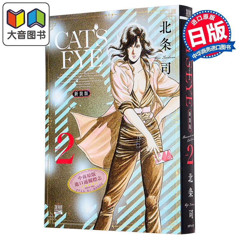 漫画 CAT'S EYE 猫眼三姐妹 新装版 第2集 北条司 猫之眼 COAMIX 日文原版漫画书 コアミックス 大音