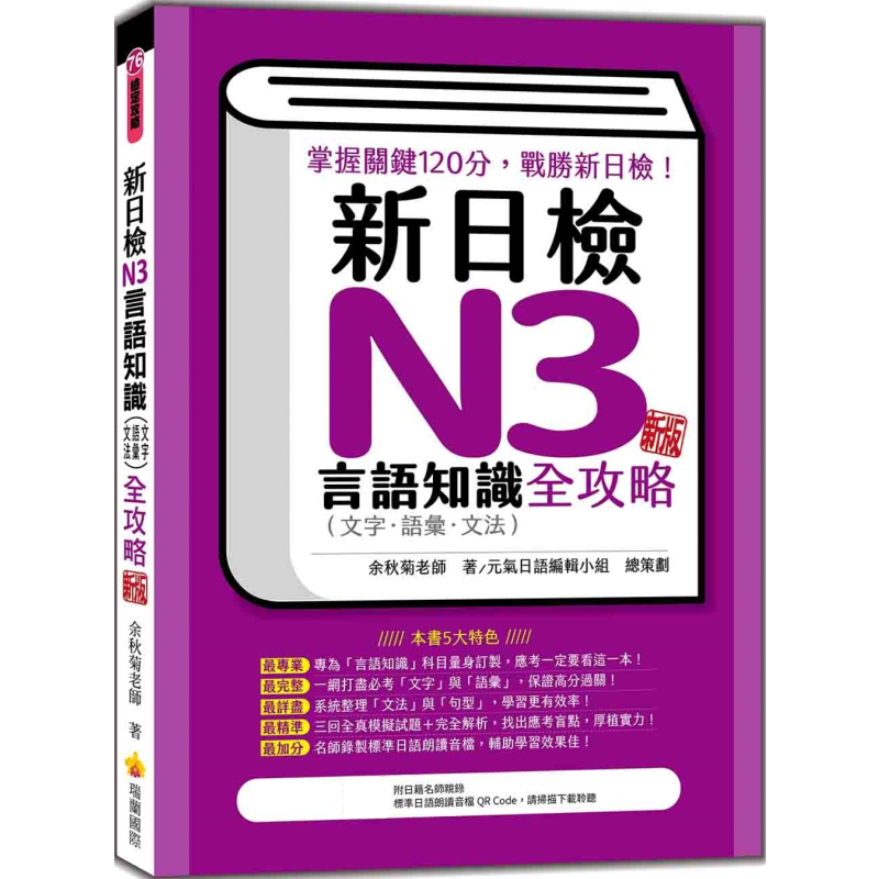 预售 新日检N3言语知识(文字语汇文法)全攻略 新版 随书附日籍名师亲录标准日语朗读音檔QR Code 港台原版 日语学习 大音