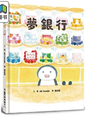 梦银行 港台原版儿童精装绘本 动物及动物故事主题 4到6岁 aki kondo 小鲁文化 大音