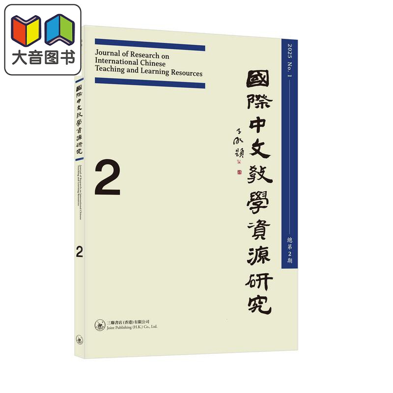 国际中文教学资源研究 总第2期 國際中文教學資源研究(總第2期)港台原版 国际中文教学 学术期刊 三联书店 大音