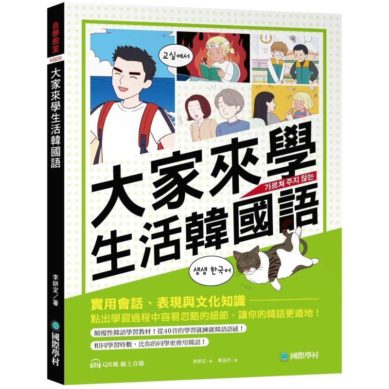 大家来学生活韩国语:实用会话、表现与文化知识,点出学习过程中容易忽略的细节,让你的韩语更道地 台版 工具书 大音