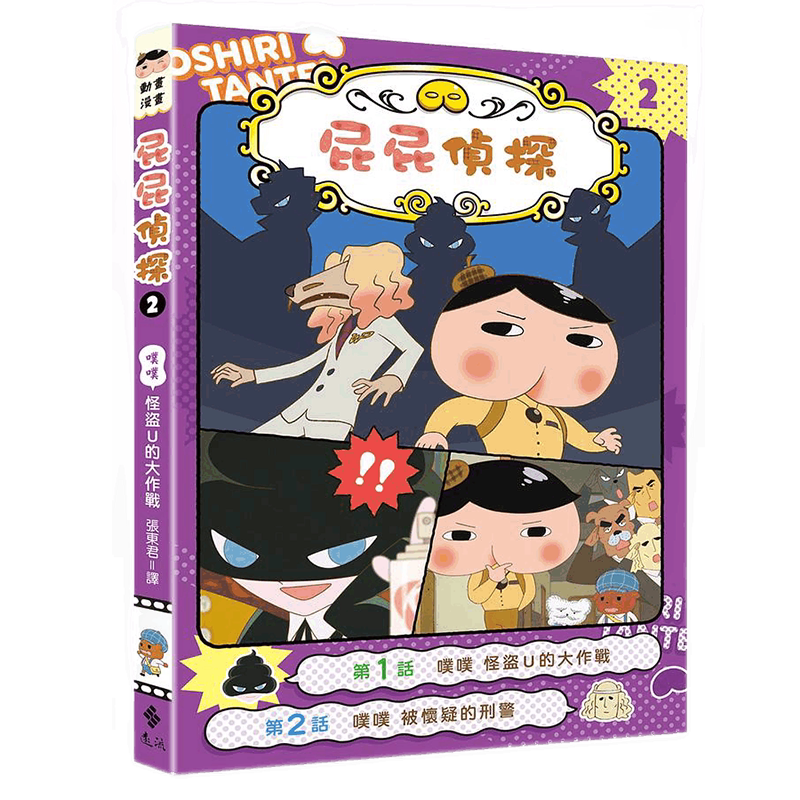 噗噗侦探动画怪盗作战彩色插图