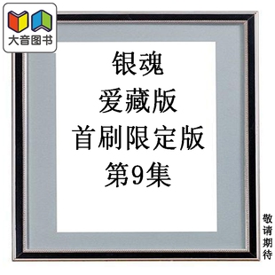 预售 漫画 银魂 爱藏版 首刷限定版 第9集 空知英秋 台版漫画书 东立出版 大音