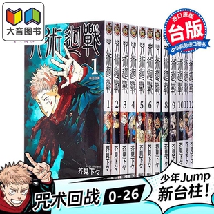 漫画 咒术回战 第0-26集 芥见下々 台版漫画书 东立出版 大音