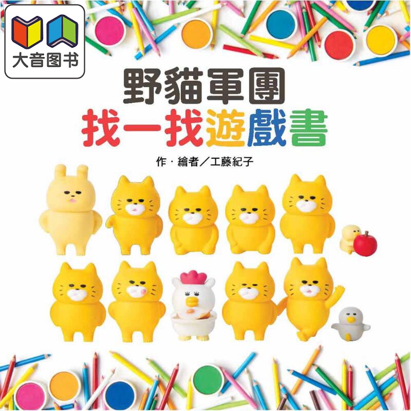 工藤纪子 野猫军团 找一找游戏书 台版原版书 视觉辨识游戏绘本 亲子游戏绘本 3-8岁精装童书读物 儿童图画书 大音