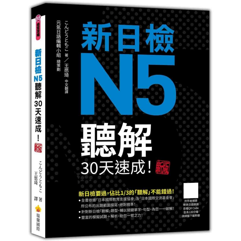 新日检N5听解30天速成新版