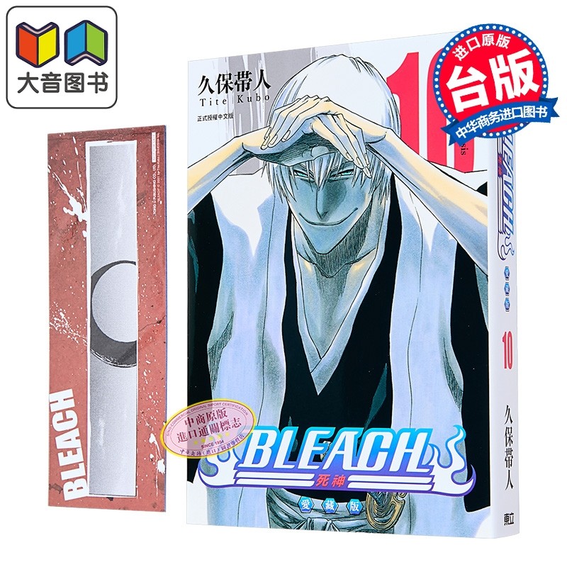 漫画 BLEACH境界 爱藏版 首刷限定版 第10集 久保帯人 死神 台版漫画书 东立出版 大音