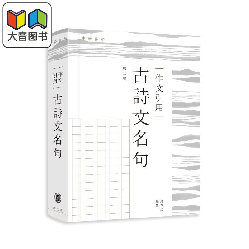 作文引用古诗文名句 第2版 港台原版 周奉真 中华教育 诗词曲赋杂剧名句 大音