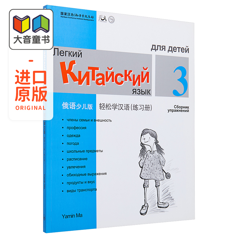 Chinese Made Easy for Kids Russian Simplified 轻松学汉语少儿版 俄罗斯语简体版 练习册三 马亚敏香港三联港台进口教材工