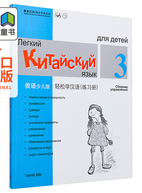 Chinese Made Easy for Kids Russian Simplified 轻松学汉语少儿版 俄罗斯语简体版 练习册三 马亚敏香港三联港台进口教材工