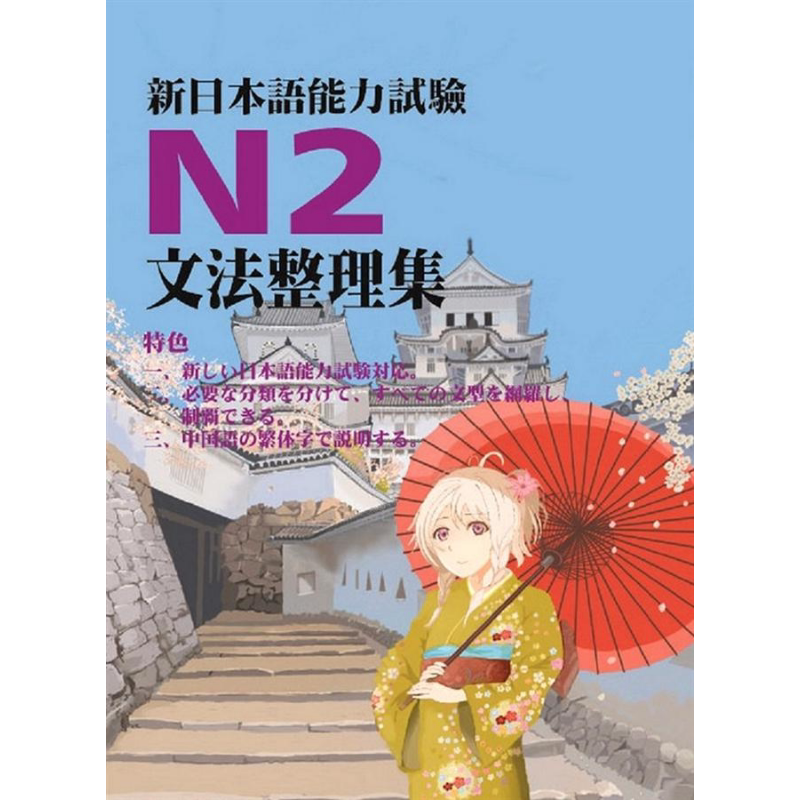 新日本语能力试验N2文法整理集 港台原版 江山文化社 江山文化社