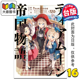 台版 大音 从断头台开始 限定版 第16集 逆转人生 堤亚穆帝国物语 公主重生后 青文出版 预售 饼月望 轻小说