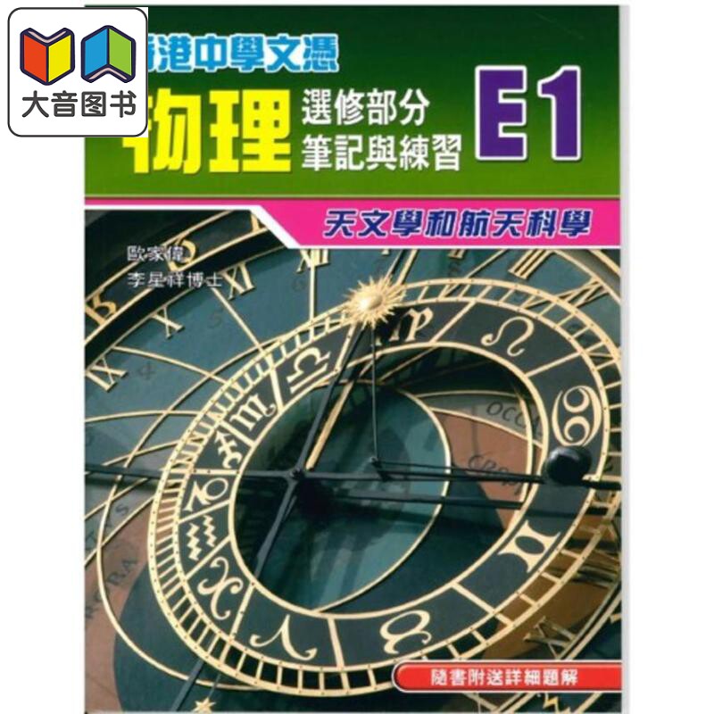 预售 港台原版 HKDSE香港中学文凭物理选修部分笔记与练习E1 天文学和航天科学 附送详细题解 香港中學文憑 2013年版 大音