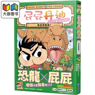 屁屁丹迪06 来去恐龙岛 屁屁侦探新系列 港台原版 侦探推理童书 冒险故事漫画 融入推理益智游戏 寓教于乐6岁以上 大音