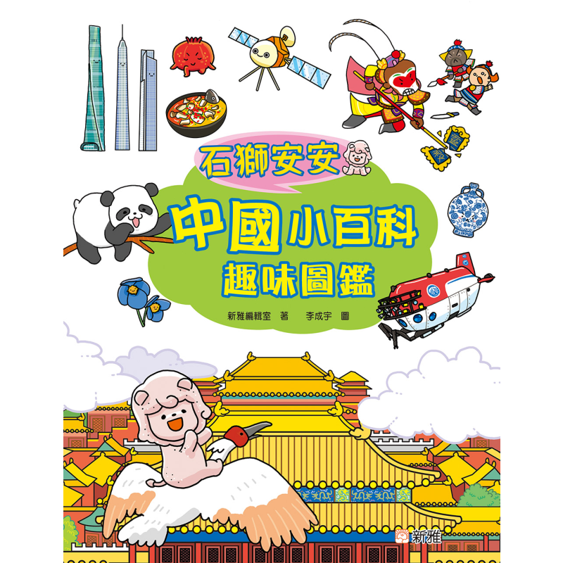 【赠贴纸】石狮安安中国小百科趣味图鉴 石獅安安 新雅童书 幼儿儿童百科 港台原版 精装儿童科普绘本5岁以上 大音