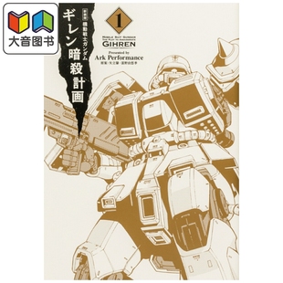 预售 漫画 机动战士高达 基连暗杀计划 新装版 1 矢立肇 角川书店 日文原版漫画书 機動戦士ガンダム ギレン暗殺計画 大音