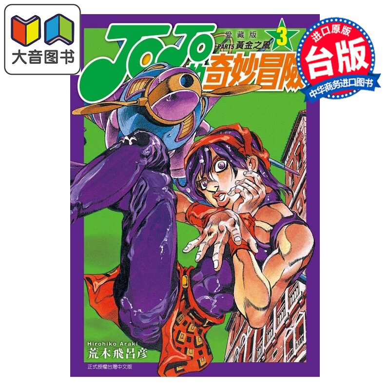 漫画 JOJO的奇妙冒险 PART5 爱藏版 第3集 荒木飞吕彦 台版漫画书 东立出版 大音