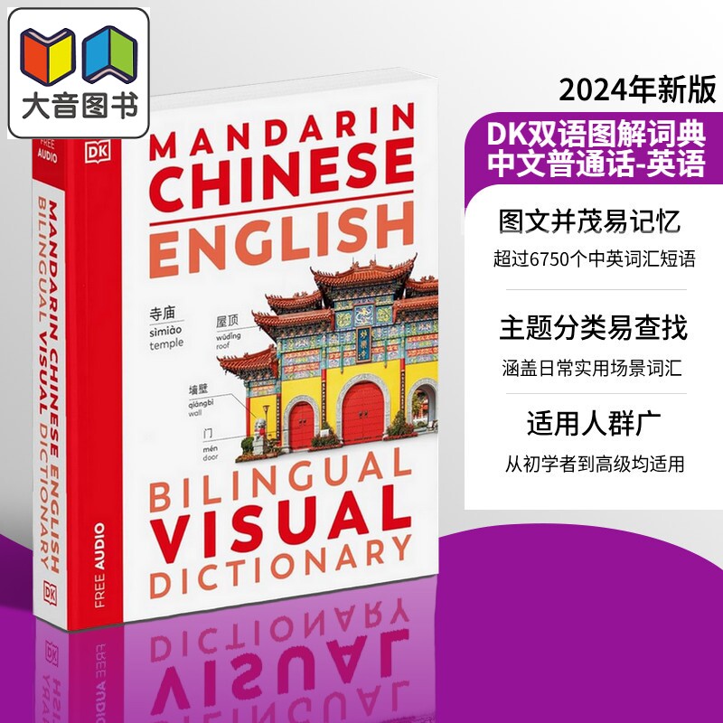 2024年新版 DK中英双语图解词典 Mandarin Chinese English Bilingual Visual Dictionary 中文普通话英文对照 大音