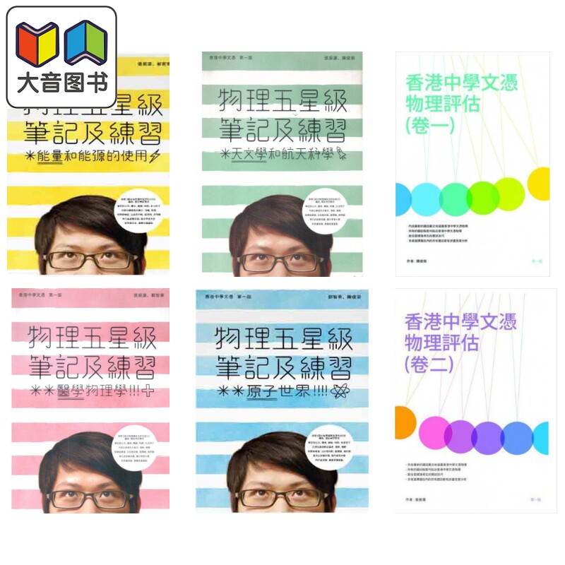 香港中学文凭试HKDSE 物理科五星级笔记及练习 模拟试卷系列 优阅出版&金石图书 大音