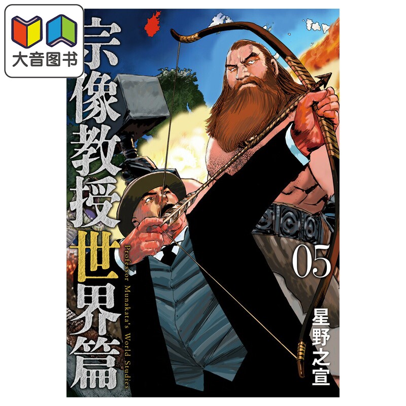 预售 漫画 宗像教授世界篇 5 星野之宣 小学馆 日文原版漫画书 宗像教授世界篇 大音 - 实物图