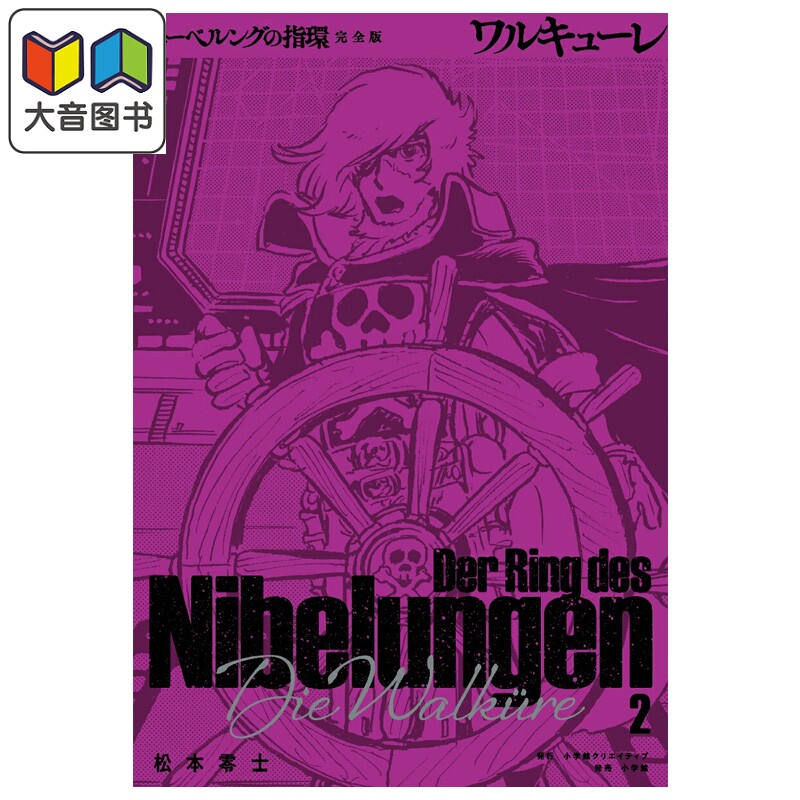 预售 漫画 尼伯龙根的指环 完全版 第2集 松本零士 银河铁道999作者 小学馆 日文原版漫画书 ニーベルングの指環 大音