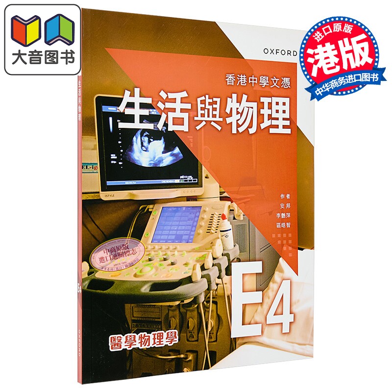 香港中學文憑 生活與物理課本 港台原版 香港中学文凭 生活与物理课本 E4 - 医学物理学 (2024年版) 大音