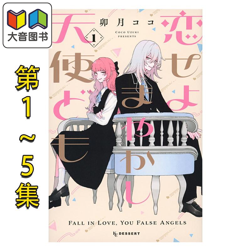 漫画 恋爱吧 冒牌天使 1-5集套装 卯月coco 恋爱吧假面天使 讲谈社 日文原版漫画书 恋せよまやかし天使ども 大音