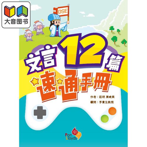 HKDSE考试系列文言12篇速通手册 港台原版 香港文凭试dse 文凭试试卷一甲部复习 语文温习 大音