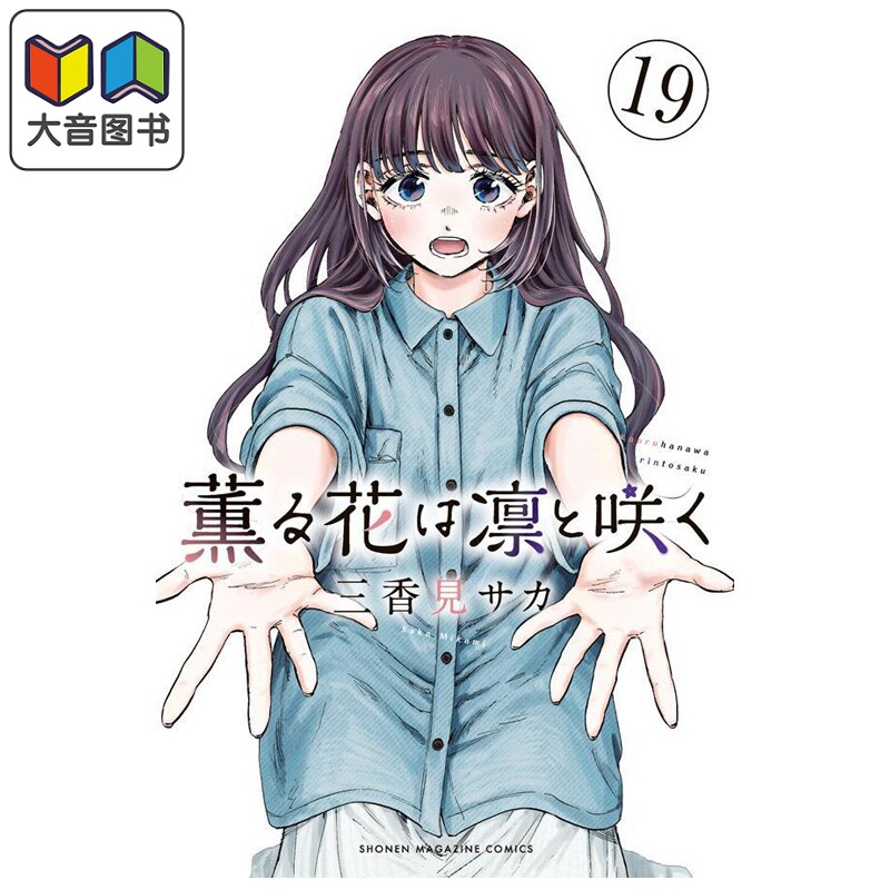 漫画 薰香花朵凛然绽放 第19集 三香见SAKA 薰子 凛太郎 讲谈社 日文原版漫画书 薫る花は凛と咲く 大音