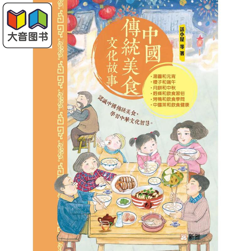 预售 FUN CHINA趣读中华 美食中国系列 中国传统美食文化故事 港版原版 新雅文化童书儿童读物 汤圆月饼北京烤鸭中国茶 大音