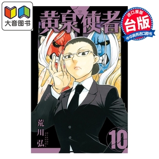 漫画 黄泉使者 第10集 荒川弘 台版漫画书 东立出版 大音