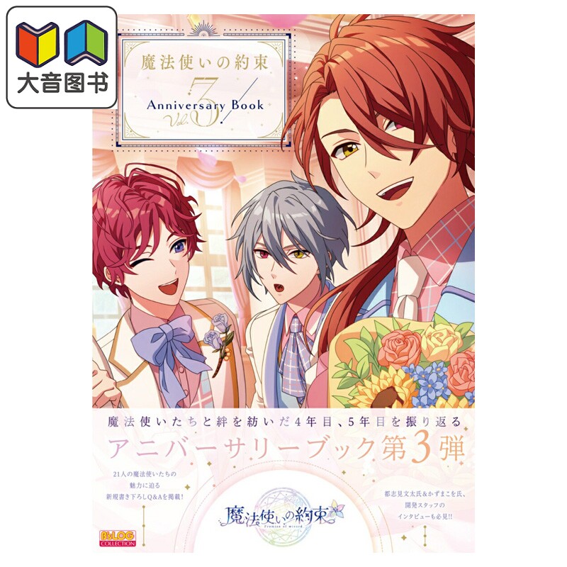 魔法使的约定 周年纪念书 Vol.3 角川书店 日文原版 魔法使いの約束 大音