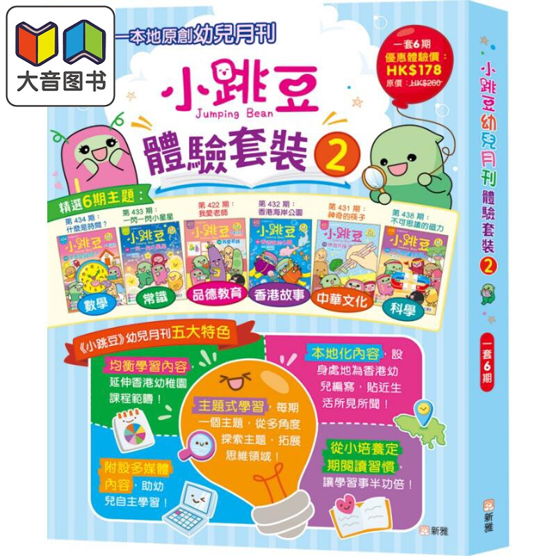 小跳豆幼儿故事体验套装#2