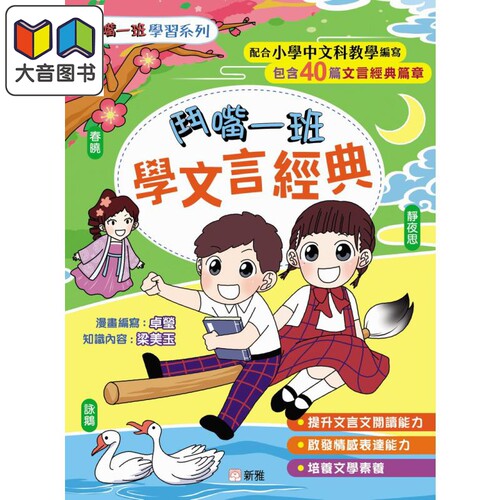 斗嘴一班学文言经典原版书