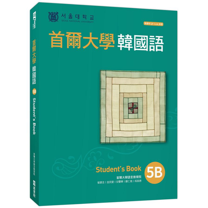 首尔大学韩国语5B（附QRCode线上音档） 港台原版 首尔大学语言教育院 EZ丛书馆