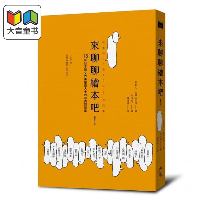 来聊聊绘本吧 绘本对谈集 谷川俊太郎 长新太, 五味太郎, 林明子等 典藏艺术家庭 港台原版 儿童文学研究 大音