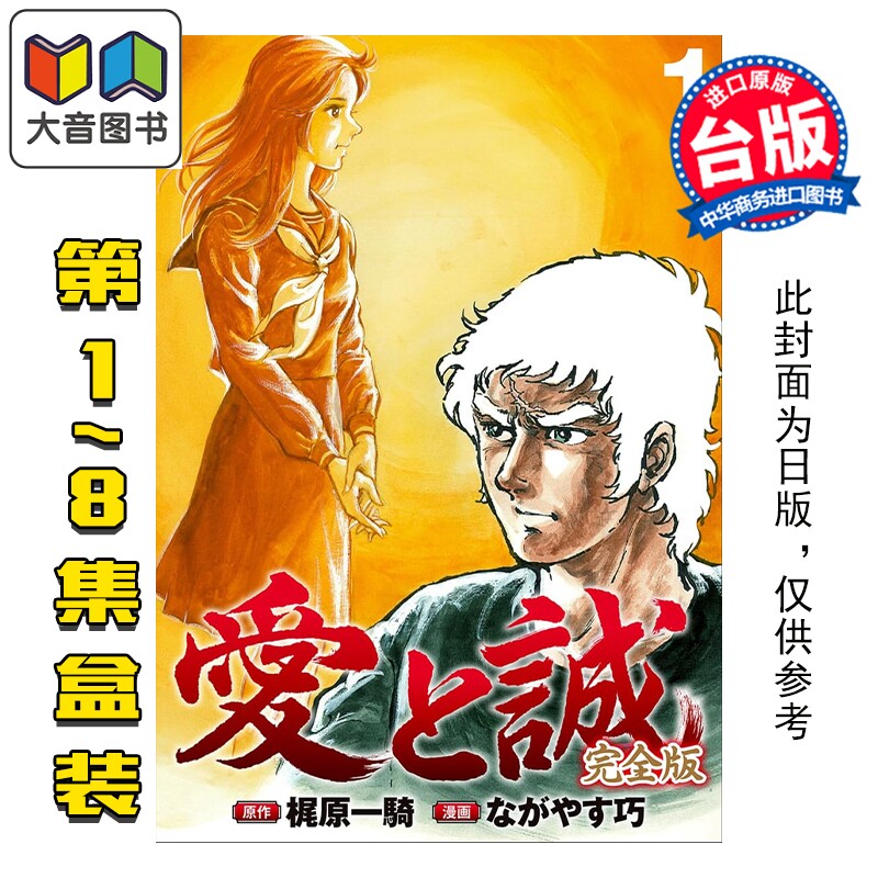 预售 漫画 爱与诚完全版盒装套书 1-8 梶原一骑 台版漫画书 尖端出版社 大音图片