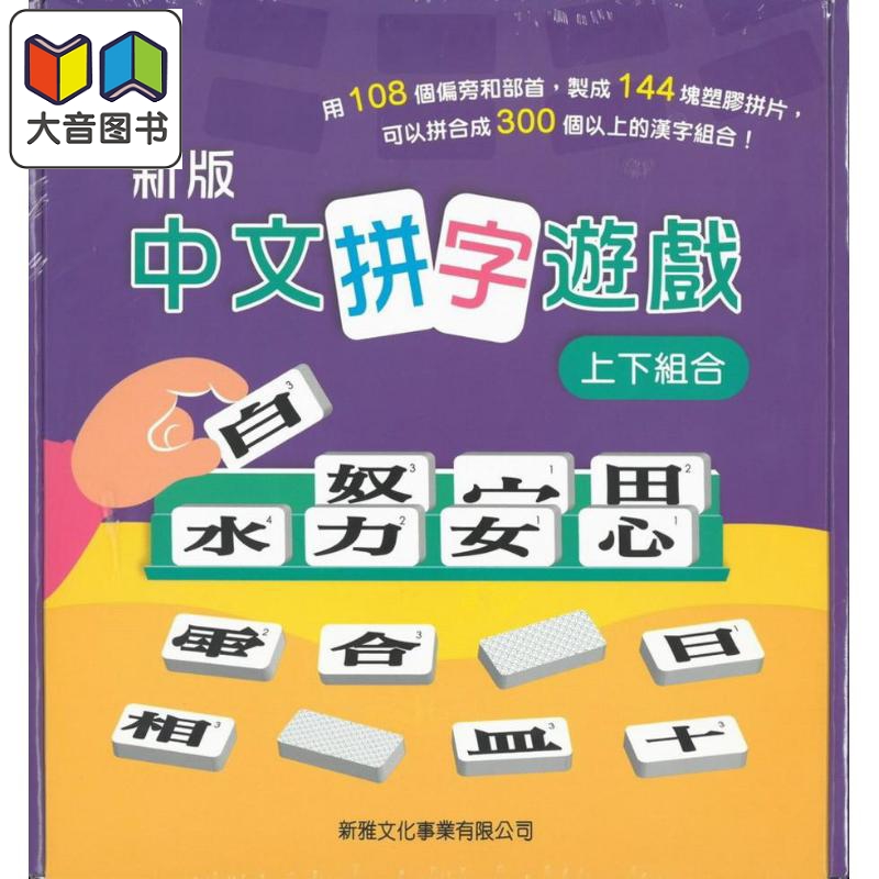 (新版)中文拼字游戏 (上下组合)礼盒装 港台原版 儿童益智游戏书 新雅文化